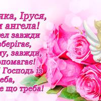 18 травня - День ангела Ірини