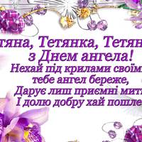 Тетяна, Таня, Танічка, з Днем Ангела!