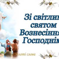 28 травня - Вознесіння Господнє