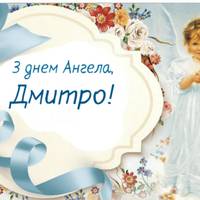 28 травня — День ангела Дмитра