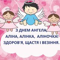 29 травня — День ангела Аліни