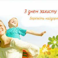 Міжнародний день захисту дітей — 1 червня.