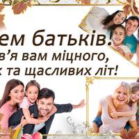 1 червня - День батьків!
