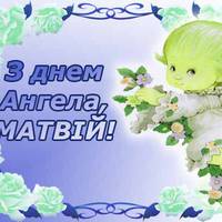 1 червня – День ангела Матвія