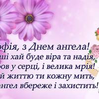 4 червня – День ангела Софії