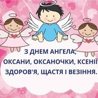 6 червня - День ангела Оксани