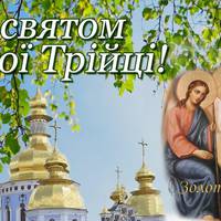 День Святої Трійці — 7 червня