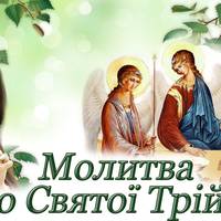 Молитва до Святої Трійці