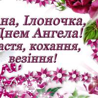 8 червня - День ангела Ілони