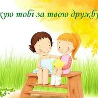 Міжнародний день друзів — 9 червня. Бережіть їх!