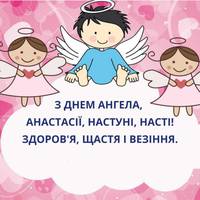 9 червня - День ангела у Анастасії