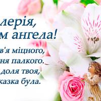 20 червня - День ангела Валерії