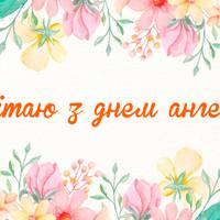 6 вересня — День ангела в Георгія