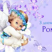 3 вересня - День ангела в Романа