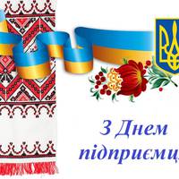 3 вересня - День підприємця