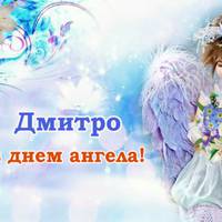 13 вересня - День ангела Дмитра