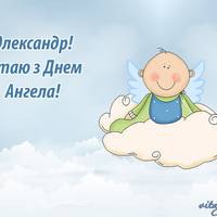 12 вересня – День ангела Олександра