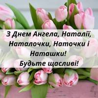 8 вересня - День ангела Наталії