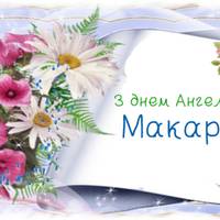 20 вересня - День ангела Макара