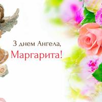 14 вересня – День ангела Маргарити