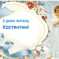 16 вересня – День ангела у Констянтина
