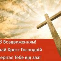 27 вересня – Воздвиження Чесного i Життєдайного Хреста Господнього