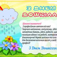 27 вересня - День вихователя і всіх дошкільних працівників