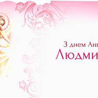 29 вересня — День ангела Людмили