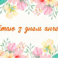 30 вересня - День Ангела Віри, Надії Любові