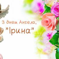 1 жовтня - День Ангела  Ірини