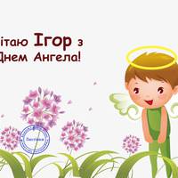 2 жовтня – День ангела Ігоря