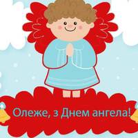 3 жовтня - День ангела Олега