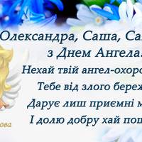 4 жовтня – День ангела у Олександра