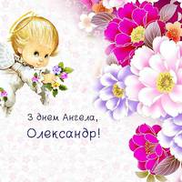 5 жовтня - День Ангела Олександра