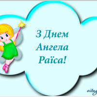 6 жовтня - День ангела Раїси