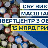 СБУ припинила роботу масштабного конвертцентру з обігом 15 мільярдів гривень