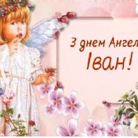 12 ЖOВТНЯ — ДЕНЬ АНГЕЛА У ІВАНА. ДОБРОЇ ДOЛІ, ЩАСЛИВОГО СЬОГOДЕННЯ, РAДОСТІ І МИPУ ВАМ, ДОРОГІ НАШІ ІВАНИ!