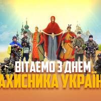 14 жовтня – День захисника України