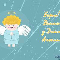 15 жовтня - День ангела Бориса