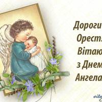 23 жовтня - День ангела Ореста