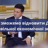 Зеленський : “Ми не зможемо відновити Донбас без вільної економічної зони”