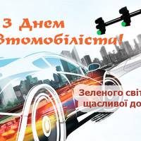 25 жовтня - День автомобіліста