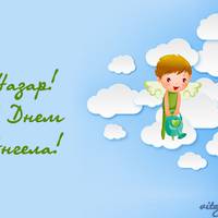 27 жовтня – День aнгела у Нaзара