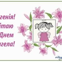 29 жовтня - День ангела Євгена, Євгенії!