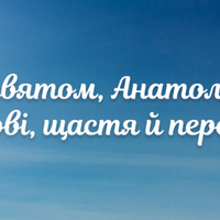 30 жовтня - день Ангела Анатолія!