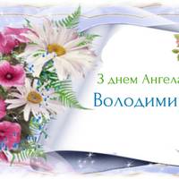 3 листопада — День ангела Володимира