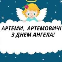 2 листопада — Артем святкує свій День ангела.
