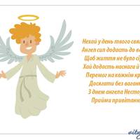 9 листопада – день Ангела Нестора