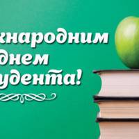 17 листопада – Міжнародний день студента