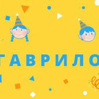 18 листопада – день Ангела Гаврила